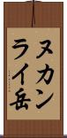ヌカンライ岳 Scroll