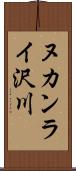 ヌカンライ沢川 Scroll