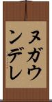 ヌガウンデレ Scroll