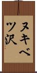 ヌキベツ沢 Scroll