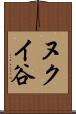 ヌクイ谷 Scroll