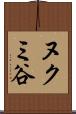 ヌクミ谷 Scroll