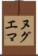 ヌグエマ Scroll