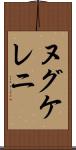 ヌグケレニ Scroll