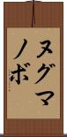 ヌグマノボ Scroll