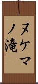 ヌケマノ滝 Scroll