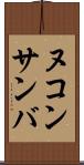 ヌコンサンバ Scroll
