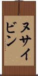 ヌサイビン Scroll