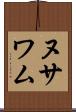 ヌサワム Scroll