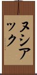 ヌシアック Scroll