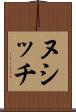 ヌシッチ Scroll