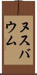 ヌスバウム Scroll