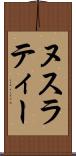 ヌスラティー Scroll