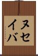 ヌセイバ Scroll