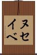 ヌセイベ Scroll