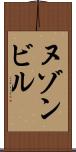 ヌゾンビル Scroll