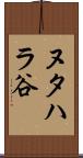 ヌタハラ谷 Scroll