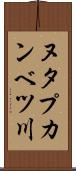 ヌタプカンベツ川 Scroll
