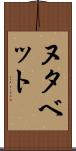 ヌタベット Scroll