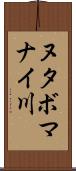 ヌタボマナイ川 Scroll