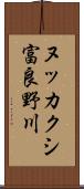 ヌッカクシ富良野川 Scroll