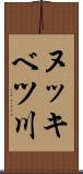 ヌッキベツ川 Scroll