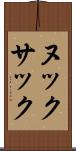 ヌックサック Scroll