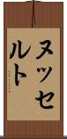 ヌッセルト Scroll