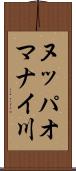 ヌッパオマナイ川 Scroll