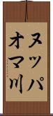 ヌッパオマ川 Scroll