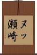 ヌッ瀬崎 Scroll