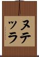 ヌテッラ Scroll