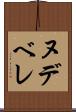 ヌデベレ Scroll