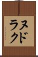 ヌドラク Scroll