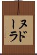 ヌドーラ Scroll