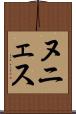 ヌニェス Scroll