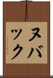 ヌバック Scroll