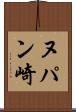 ヌパン崎 Scroll