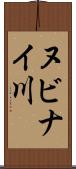 ヌビナイ川 Scroll