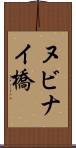 ヌビナイ橋 Scroll