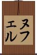 ヌフェル Scroll