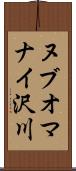 ヌブオマナイ沢川 Scroll