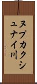 ヌプカクシュナイ川 Scroll
