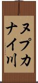 ヌプカナイ川 Scroll