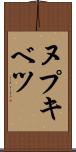 ヌプキベツ Scroll