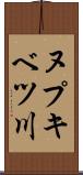 ヌプキベツ川 Scroll