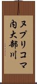 ヌプリコマ内大部川 Scroll