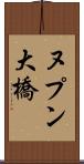 ヌプン大橋 Scroll