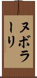 ヌボラーリ Scroll