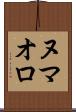 ヌマオロ Scroll